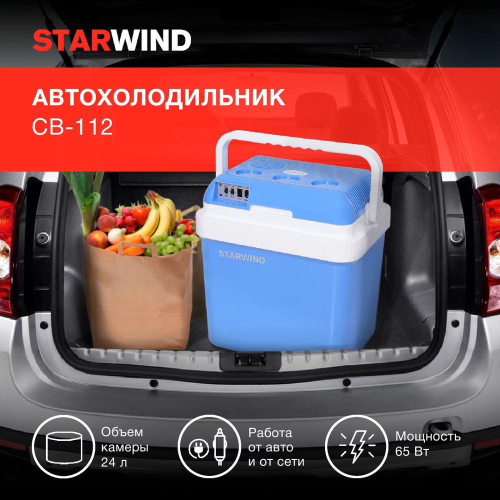 Автохолодильник Starwind CB-112 24л 48Вт голубой/белый #1