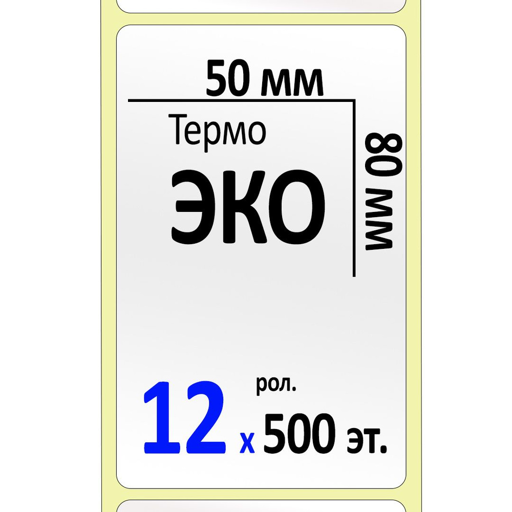 Термоэтикетки 50х80 мм (самоклеящиеся этикетки ЭКО) (500 эт. в рол., вт.40) КОРОБКА 12 рол.  #1