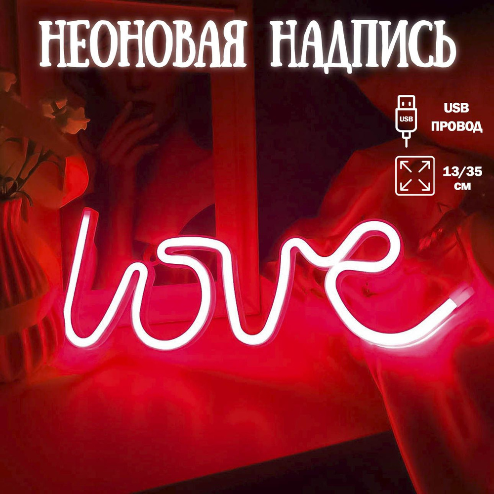 Неоновый светильник сердце, 13х35см / Неоновая надпись Love/ Неоновая вывеска на стену  #1