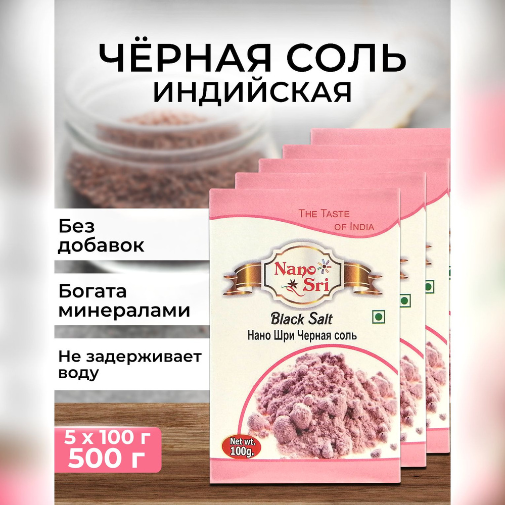 Черная соль (Black Salt) Nano Sri, 100 г - 5 шт #1