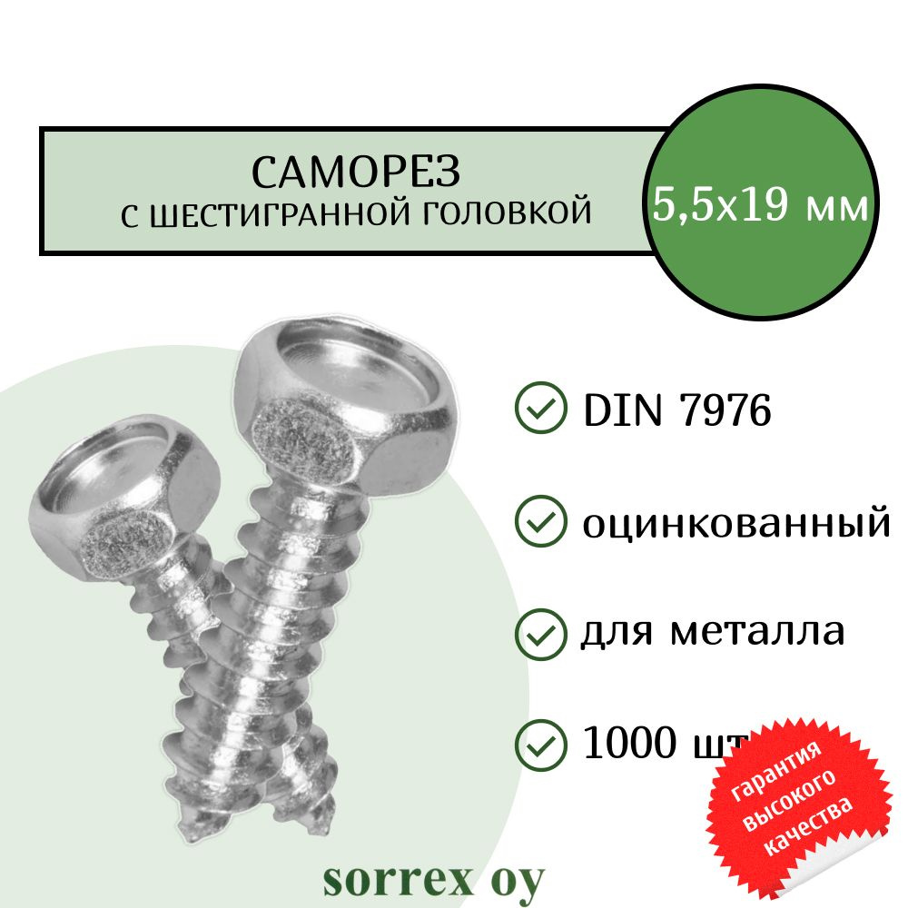 Саморез 5,5х19 с шестигранной головой DIN 7976 Sorrex OY оцинкованный с острым наконечником (1000 штук) #1