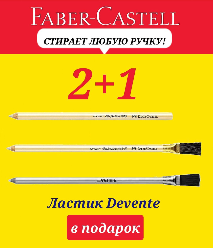 Faber-Castell Ластик-карандаш Perfection из 2x шт. + ПОДАРОК ластик-карандаш deVENTE  #1