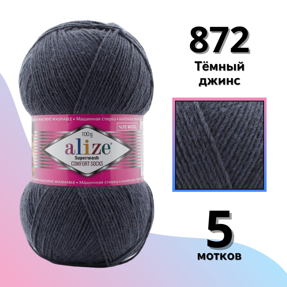 Пряжа для вязания Alize Superwash, 5 мотков (420м, 100гр), цвет 872 Тёмный джинс  #1