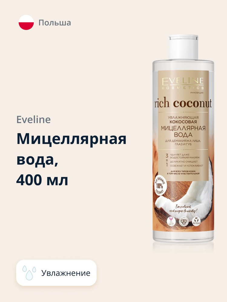 EVELINE Мицеллярная вода RICH COCONOUT увлажняющая 400 мл #1