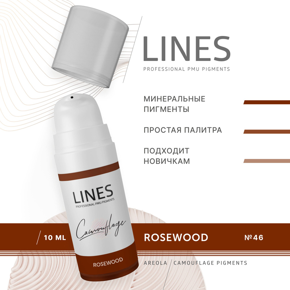 LINES Пигмент камуфлирующий для перманентного макияжа ROSEWOOD (46)  #1