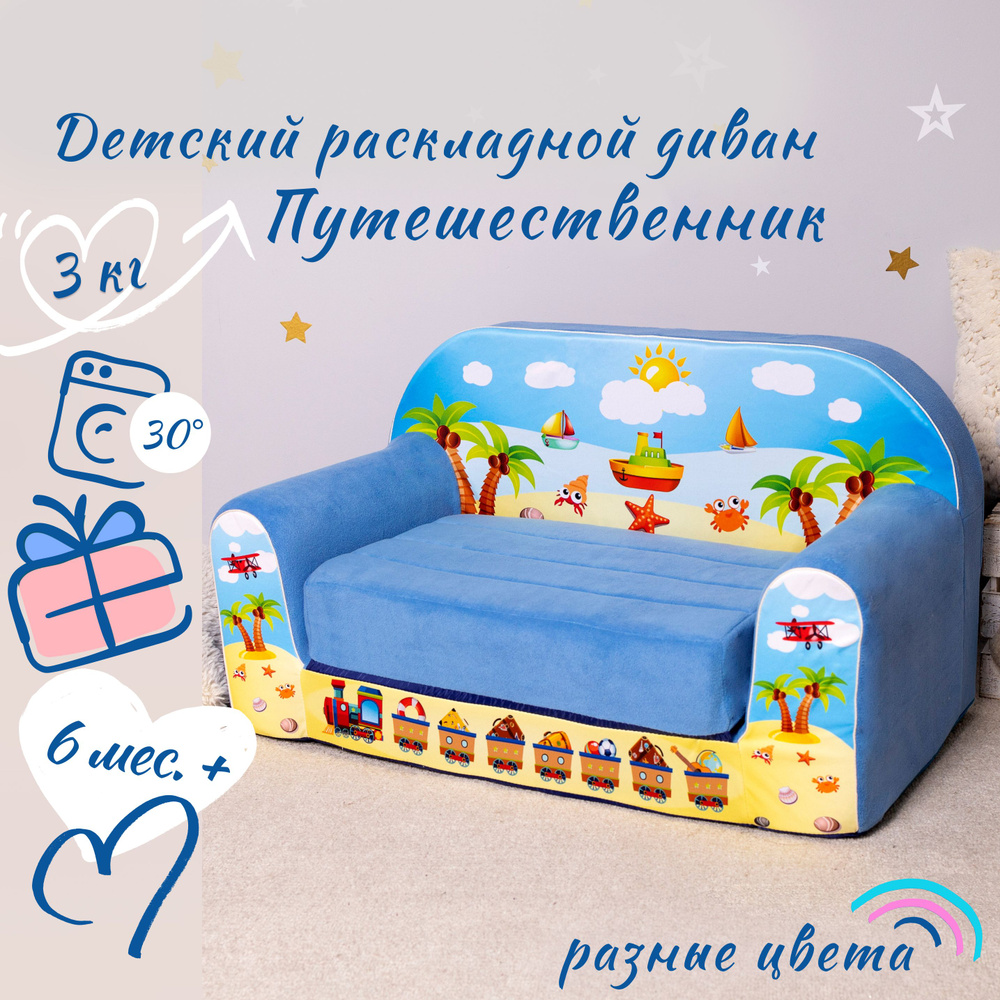 Мягкий детский раскладной диван "Путешественник", механизм Книжка, синий, 45х84х50 см  #1