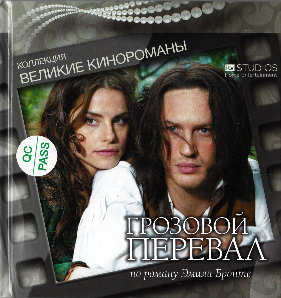 Грозовой перевал. Коллекция "Великие кинороманы" (2009, DVD, фильм) драма, мелодрама по роману Эмили #1