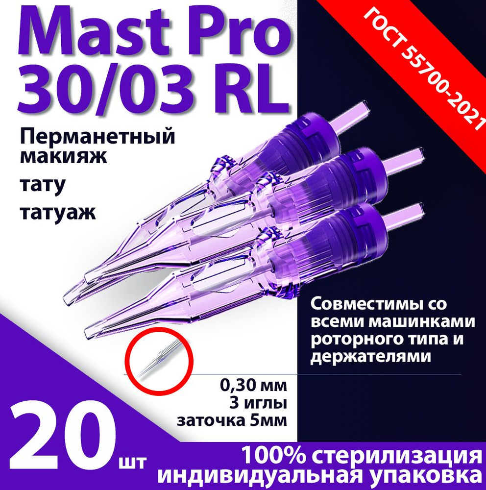 Mast Pro 30/03 RL (0,30 мм, 3 иглы) картриджи для перманентного макияжа, тату и татуажа, заточка 5 мм #1