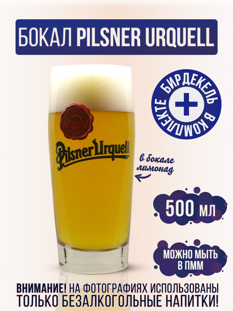 Бокал пивной Пилзнер Урхель, Pilsner Urquell 500 мл #1