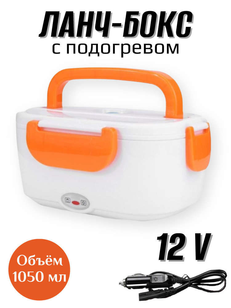 Автомобильный ланч-бокс с подогревом от прикуривателя 12V / контейнер для еды электрический / ланч бокс #1