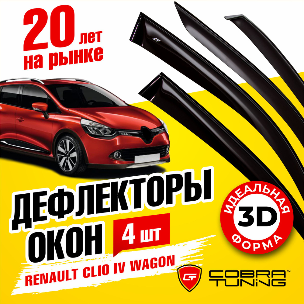 Дефлекторы боковых окон для Renault Clio 4 (Рено Клио) универсал 2012-2019, ветровики на двери автомобиля, #1