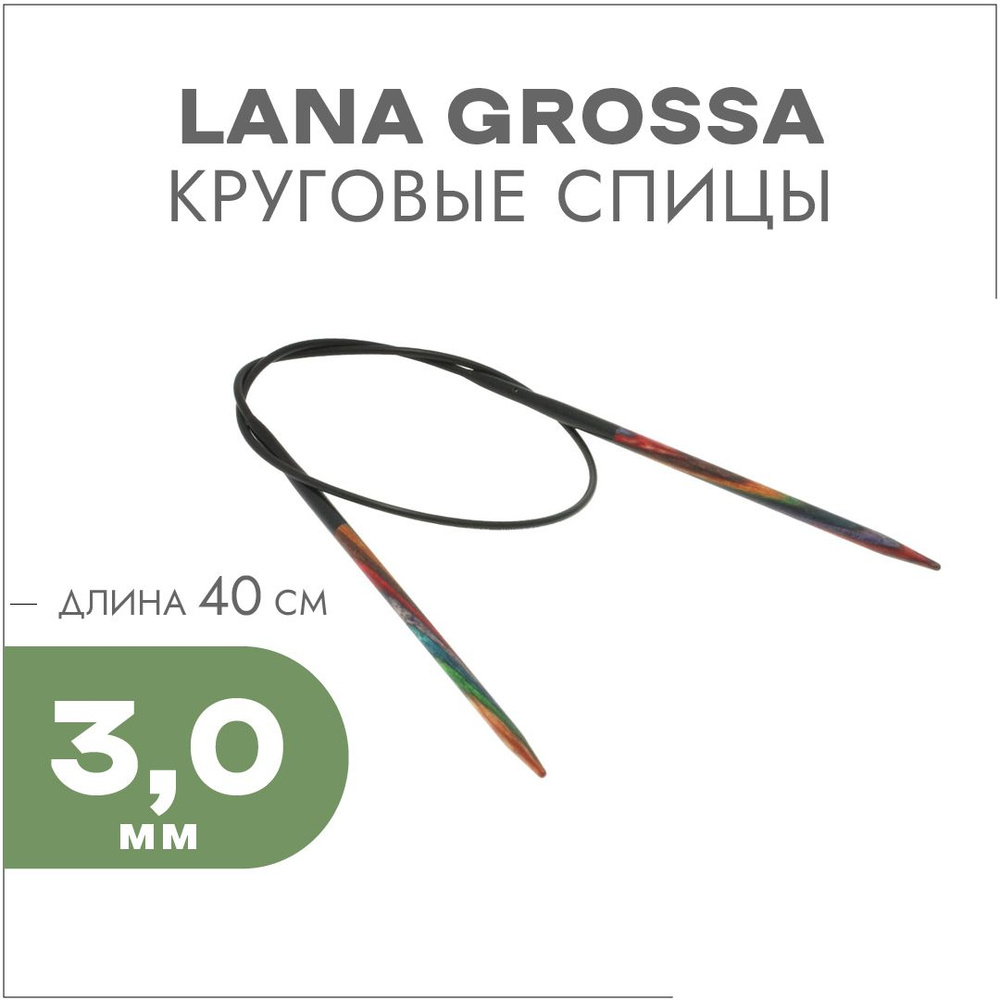 Круговые спицы Lana Grossa Разноцветное дерево 40см 3,0 мм #1