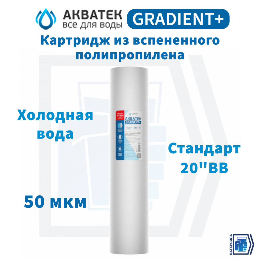 Вспененный картридж АКВАТЕК GRADIENT+ 20"ВВ для холодной воды 50 мкм  #1