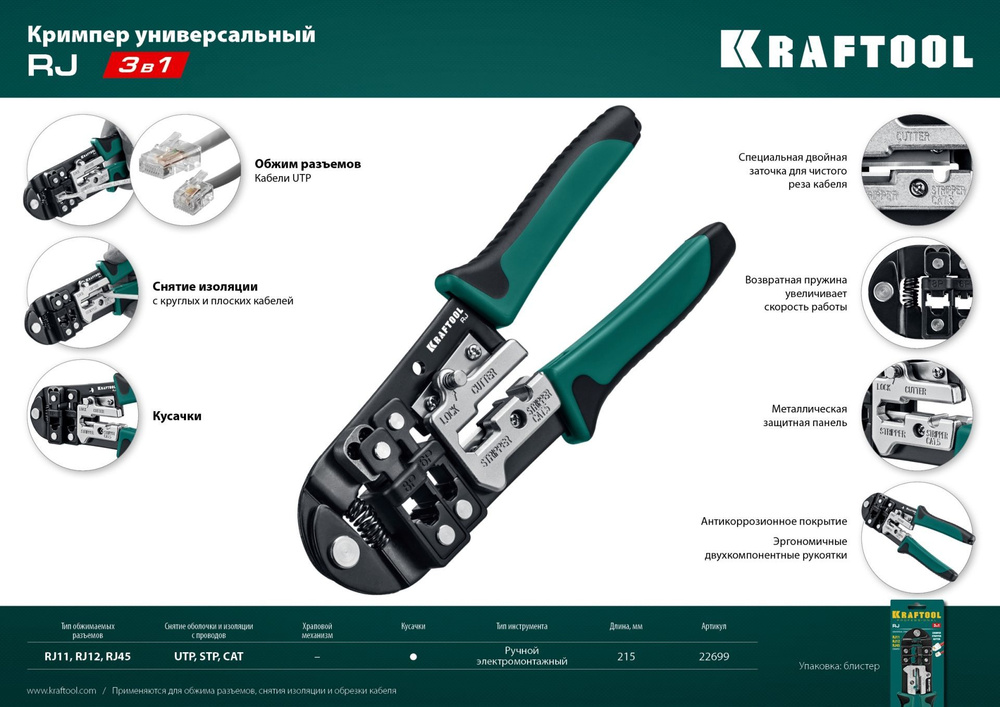 Универсальный кримпер KRAFTOOL RJ45 RJ11/RJ12, 22699 #1