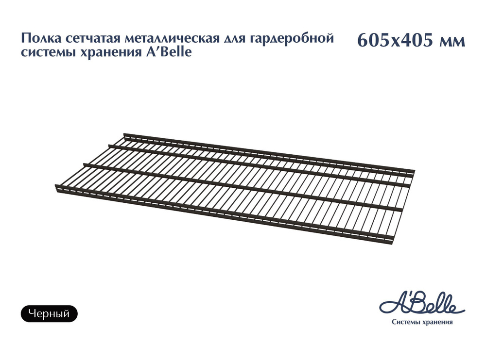 Полка сетчатая металлическая для гардеробной системы хранения A'Belle (605х405мм), гардеробная система #1