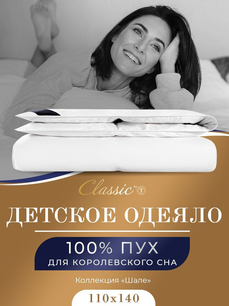 Classic by T Одеяло детское, зимнее "Шале" теплое 324 г/м2, в хлопоковом чехле с натуральным 100% гусиным #1