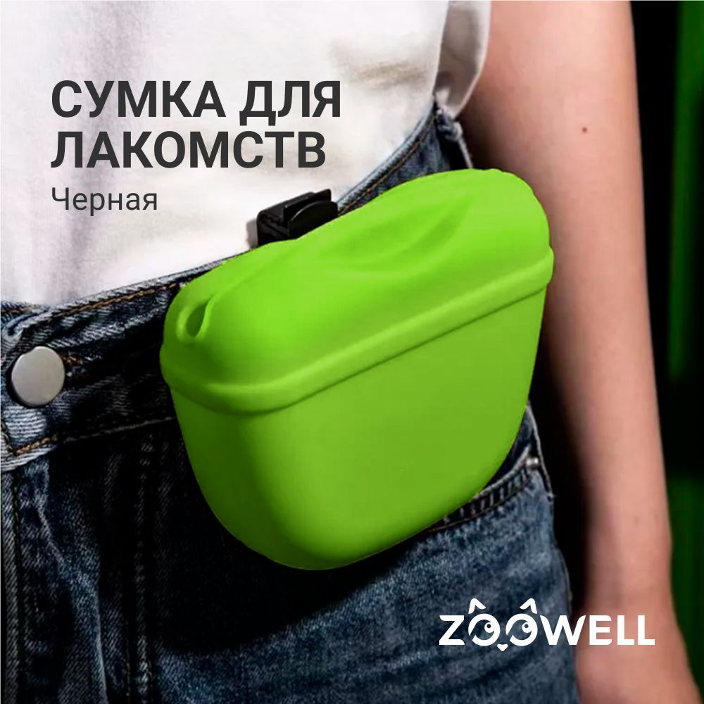 Сумочка для лакомств ZOOWELL Green (силикон, крепление на пояс, магнитный замок, зеленый цвет)  #1