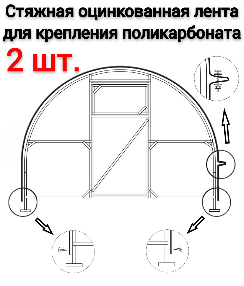 Стяжная цельная лента (2 шт по 6,16м) для теплиц #1