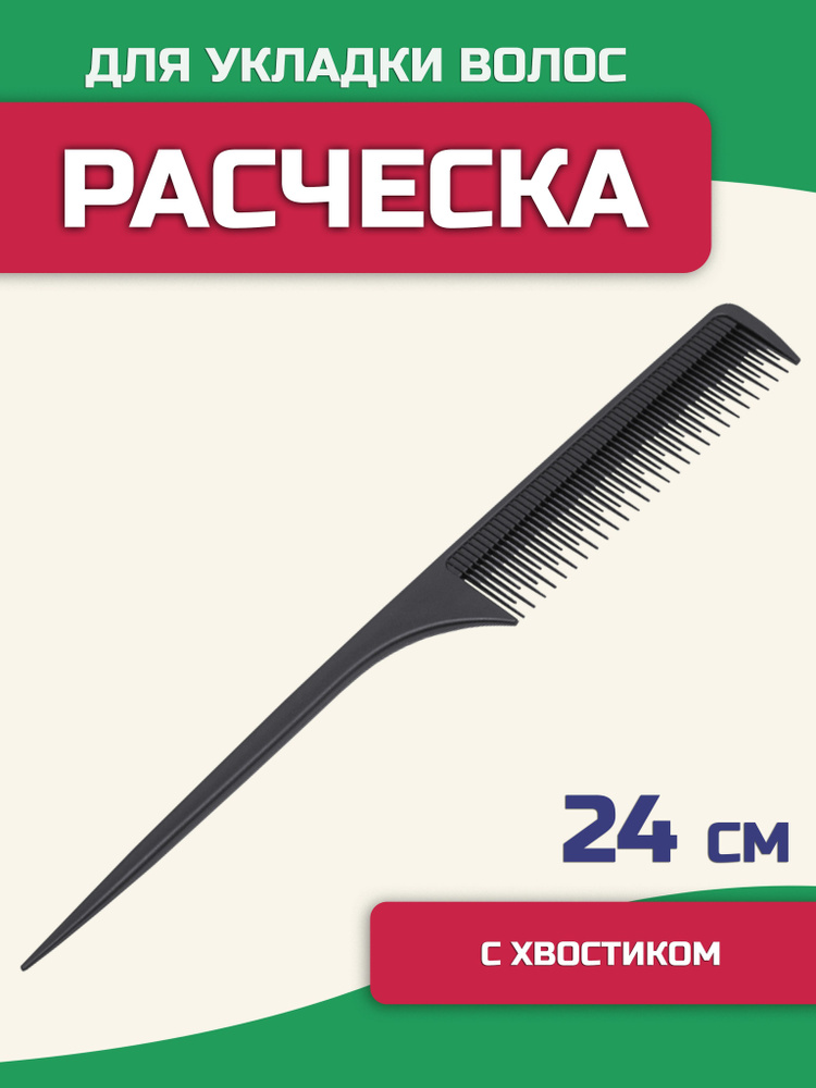 Расческа для волос с хвостиком и комбинированными зубьями, 24 см, расческа парикмахера для стрижки, укладки, #1