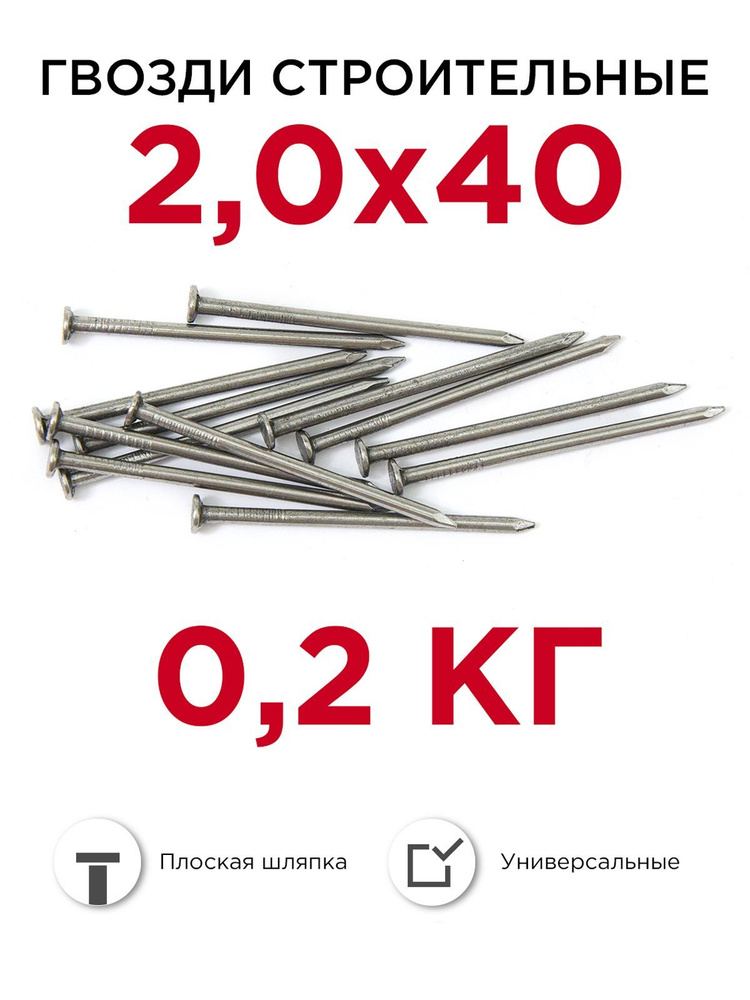 Гвозди строительные, Профикреп 2 х 40 мм, 0,2 кг #1