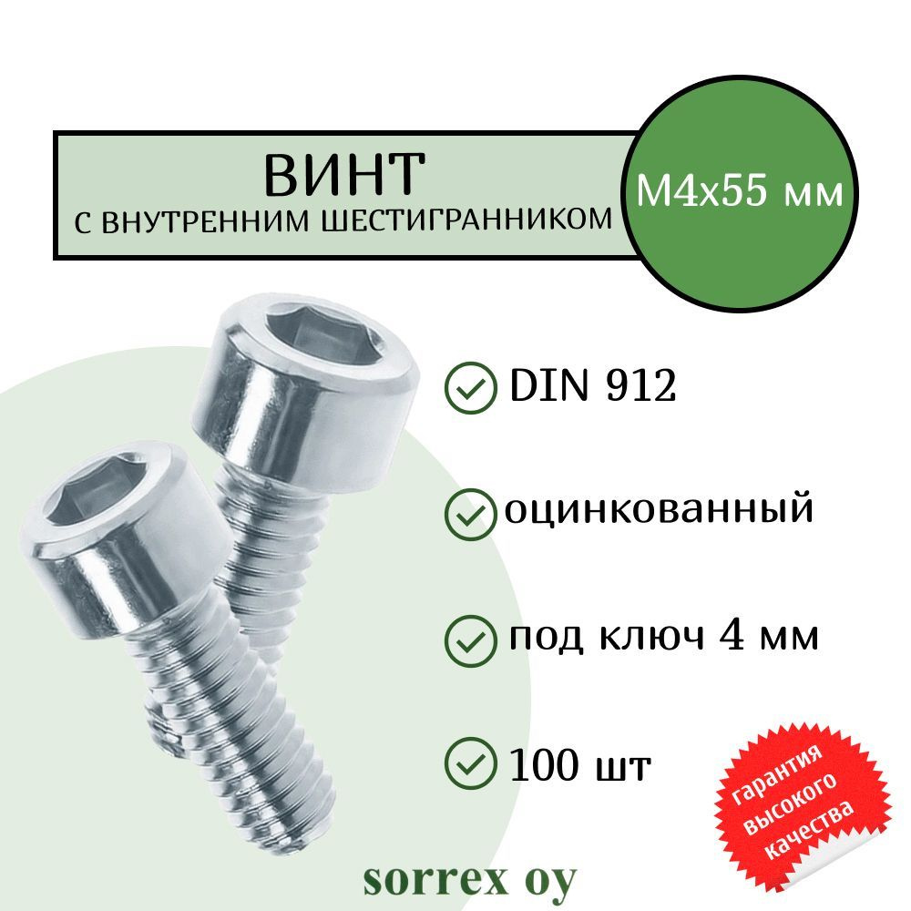 Винт М4х55 с внутренним шестигранником DIN 912 оцинкованный Sorrex OY (100 штук)  #1