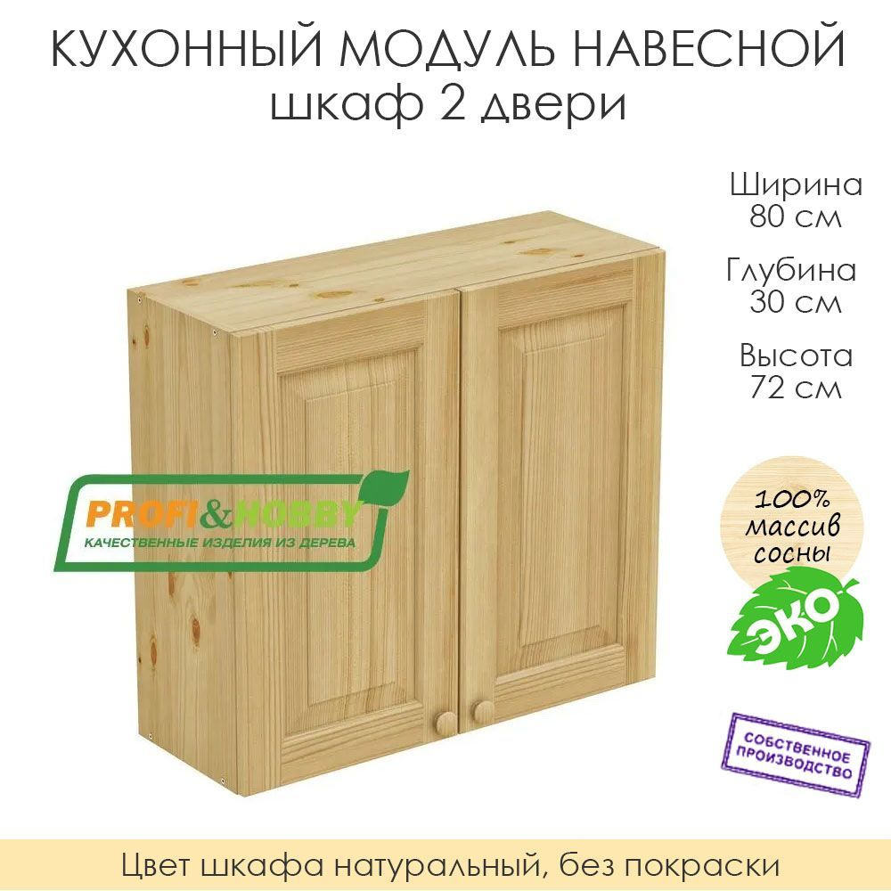 Настенный модуль для кухни 80х30х72 см / шкаф навесной 2 двери / 100% массив сосны без покраски  #1