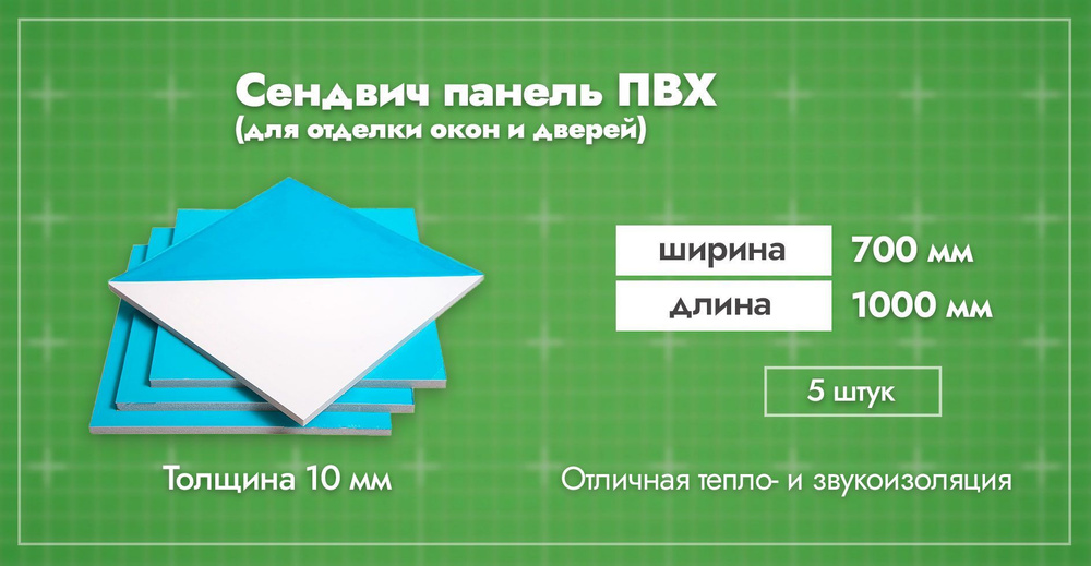 Сэндвич-панель 10 мм для отделки откосов пластиковых окон ПВХ. Ширина 700мм. Длина 1000мм. Толщина лицевого #1