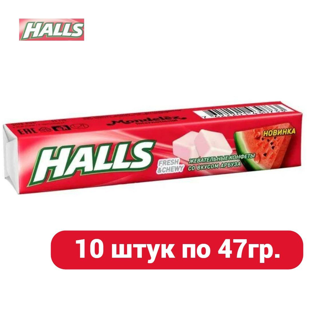 Конфеты жевательные HALLS Fresh&Chewy со вкусом арбуза,10 шт. по 47г  #1