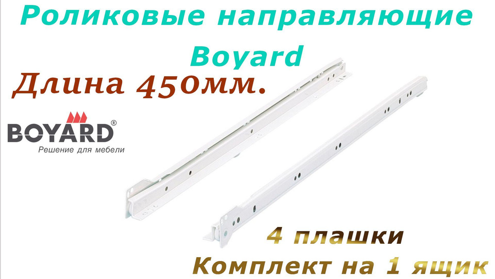 Роликовые направляющие Boyard  450мм #1