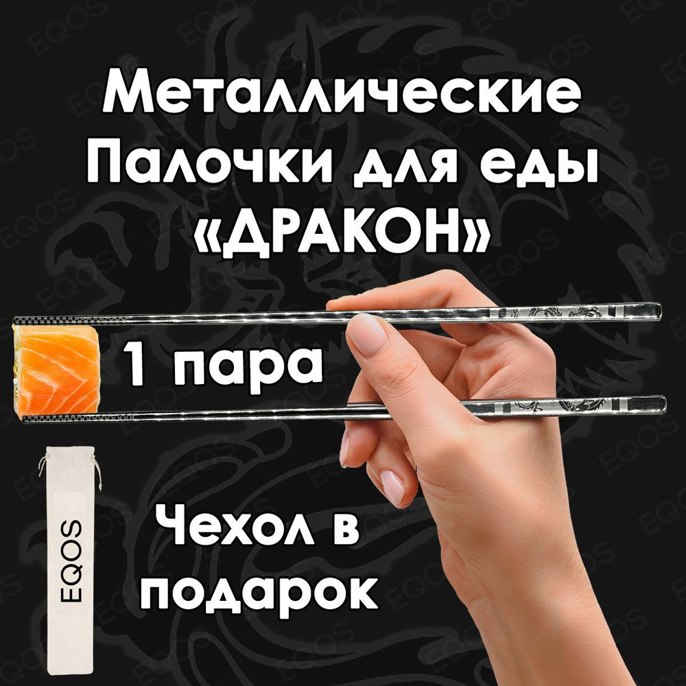 Металлические палочки для суши дракон EQOS 2 штуки 1 пара с чехлом для хранения / Многоразовые для еды #1