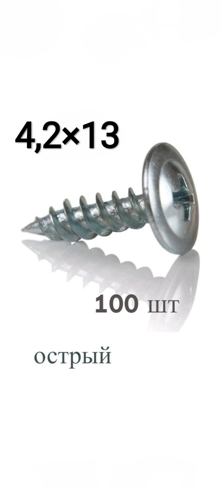 Саморез 4.2 x 13 мм 100 шт. #1