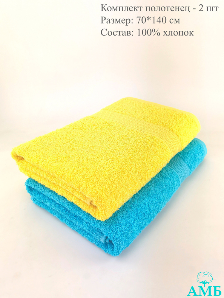 Байрамали Набор банных полотенец, Хлопок, 70x140 см, светло-желтый, голубой, 2 шт.  #1
