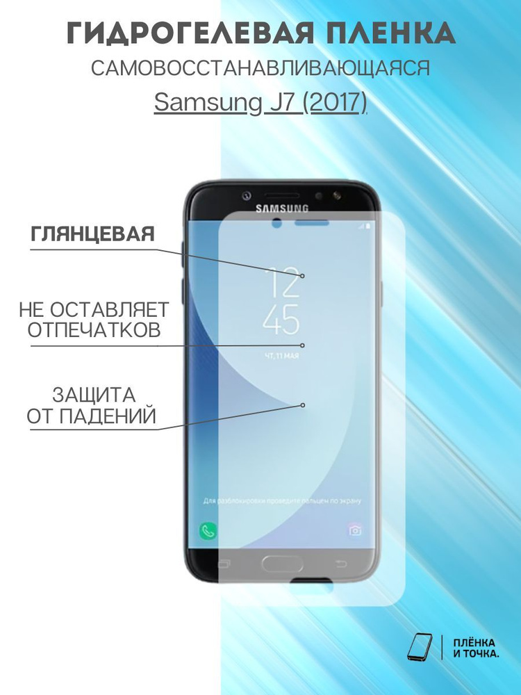 Гидрогелевая защитная пленка Samsung Galaxy J7 (2017) #1