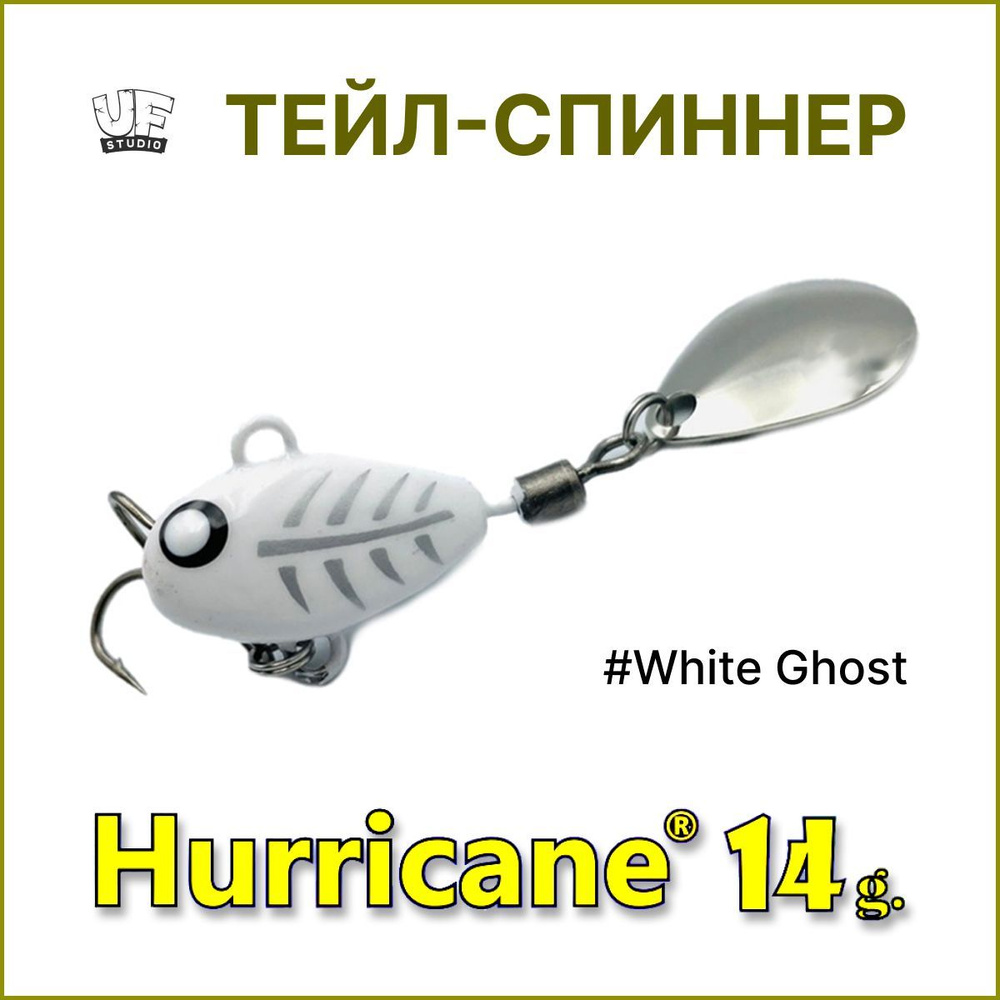 Тейл-спиннер HURRICANE UF STUDIO 14гр #White Ghost, блесна для ловли жереха, для ловли окуня, для рыбалки #1