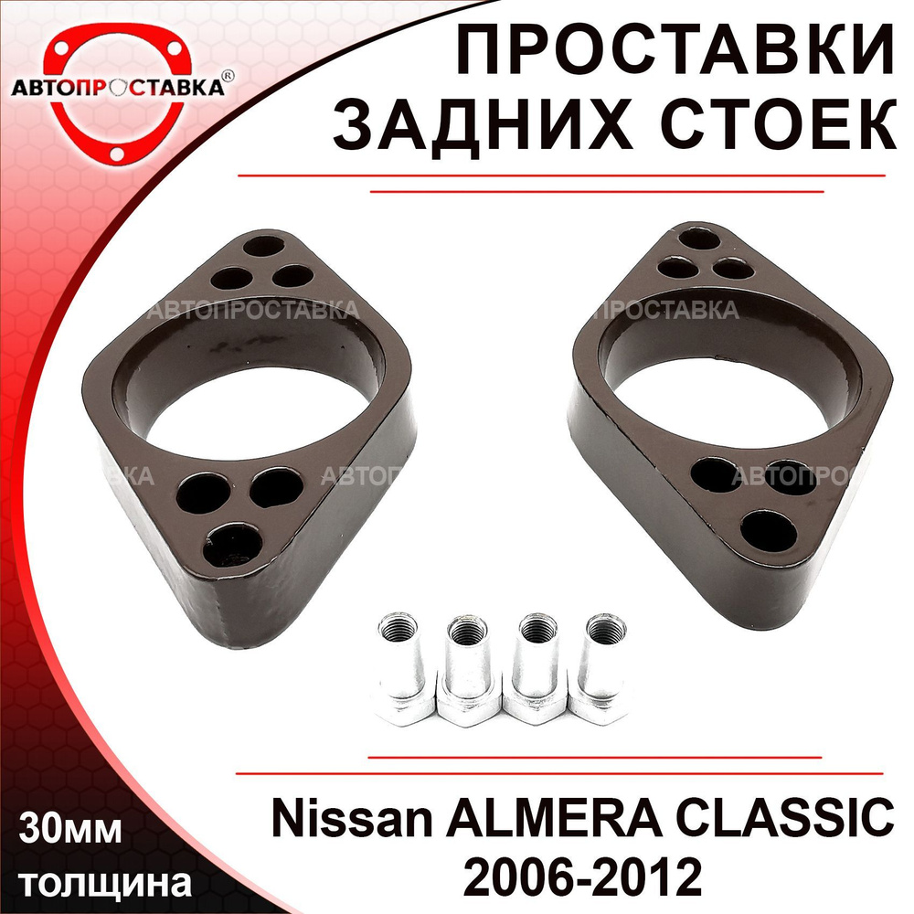 Проставки задних стоек 30мм для Nissan ALMERA CLASSIC (B10) 2006-2012, алюминий, в комплекте 2шт / проставки #1