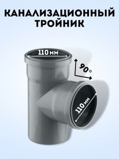 Тройник канализационный 110, 90гр. #1