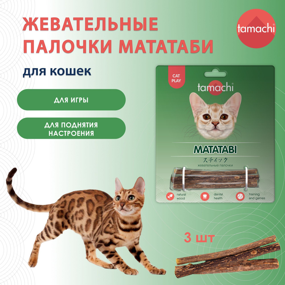 Tamachi палочки мататаби для кошек Тамачи 3 шт #1