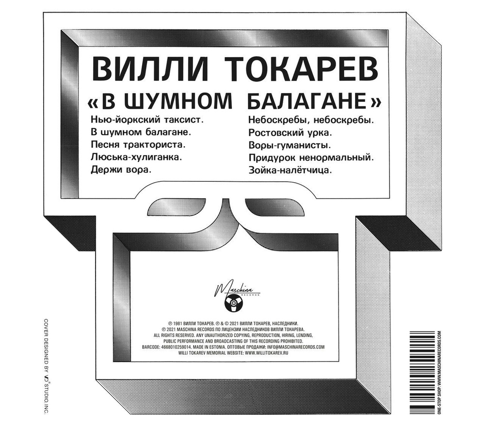 CD Вилли Токарев - "В шумном балагане" (1981/2021) CD Deluxe Digipak Edition  #1