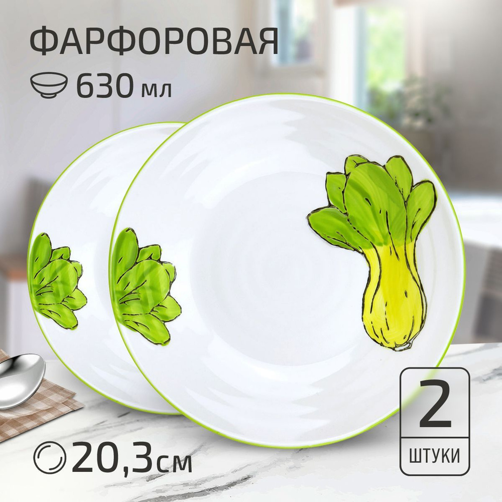 Набор тарелок "Салат" 2 шт. Тарелка глубокая суповая д203мм h43мм, 630мл, подглазурная деколь, фарфор #1