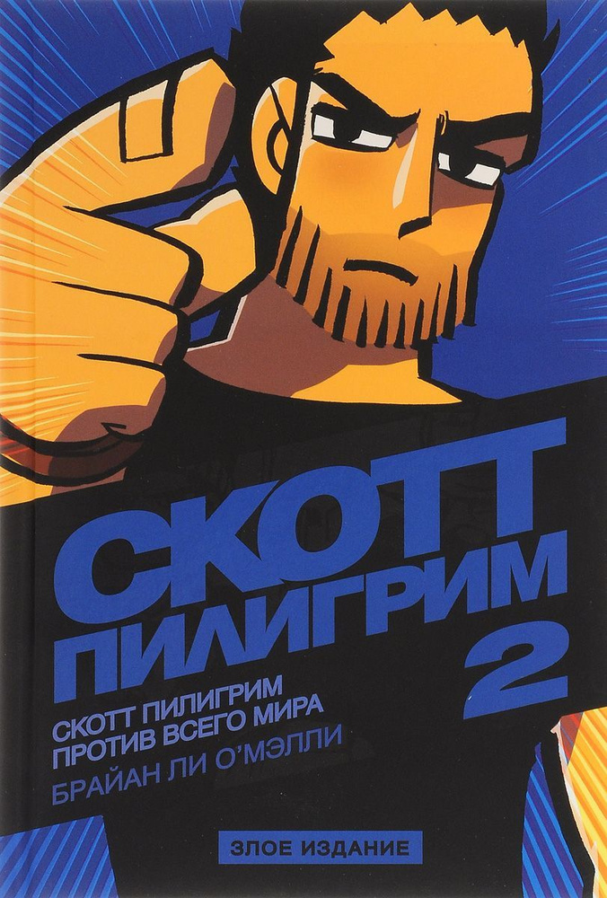 Комикс Скотт Пилигрим 2, Скотт Пилигрим против всего мира - купить с ...