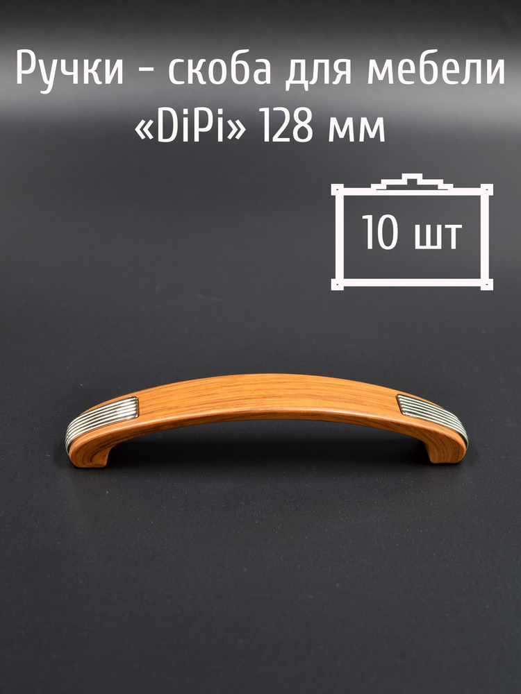 Ручки для мебели DiPi 128 мм, ручка мебельная скоба, цвет дуб (10 шт)  #1
