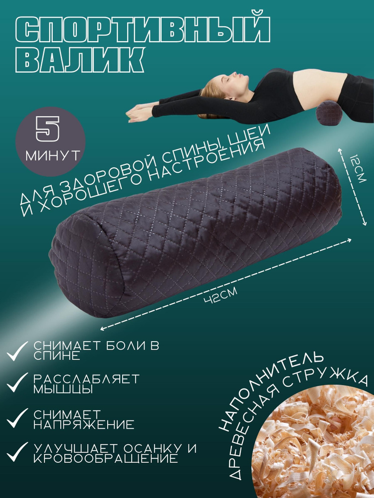 Валик массажный для спины и шеи / роллер для фитнеса / подушка болстер для йоги  #1