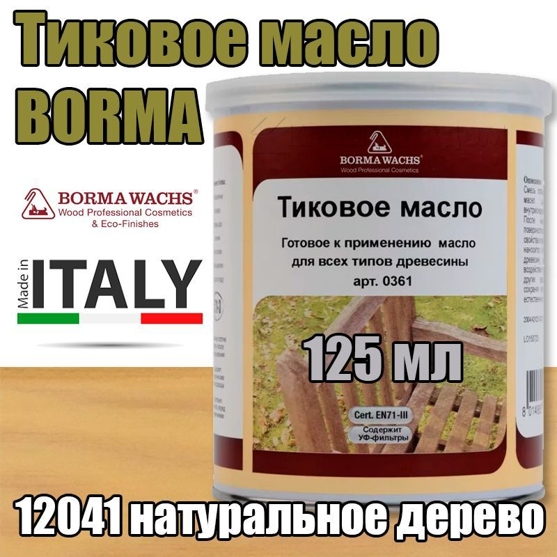 Тиковое масло Borma Teak Oil (0,125 л 12041 натуральное дерево ) #1