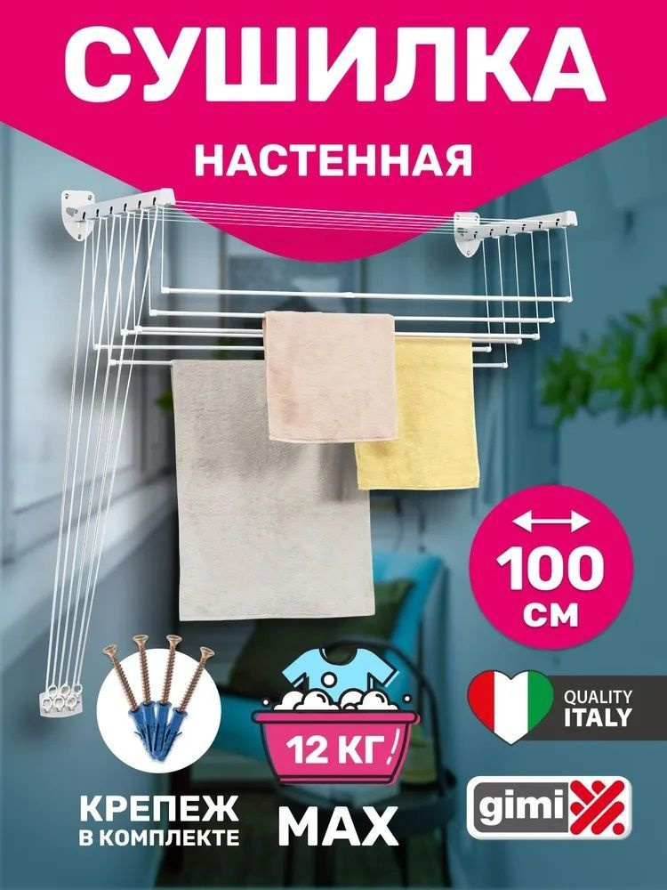 Сушилка для белья Gimi Lift 100 (джими лифт 100, Lift-100) настенная , потолочная .  #1