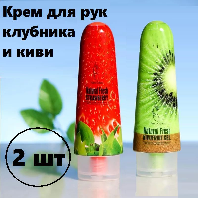 Крем для рук Natural Fresh / Набор 2 штуки Клубника и Киви #1