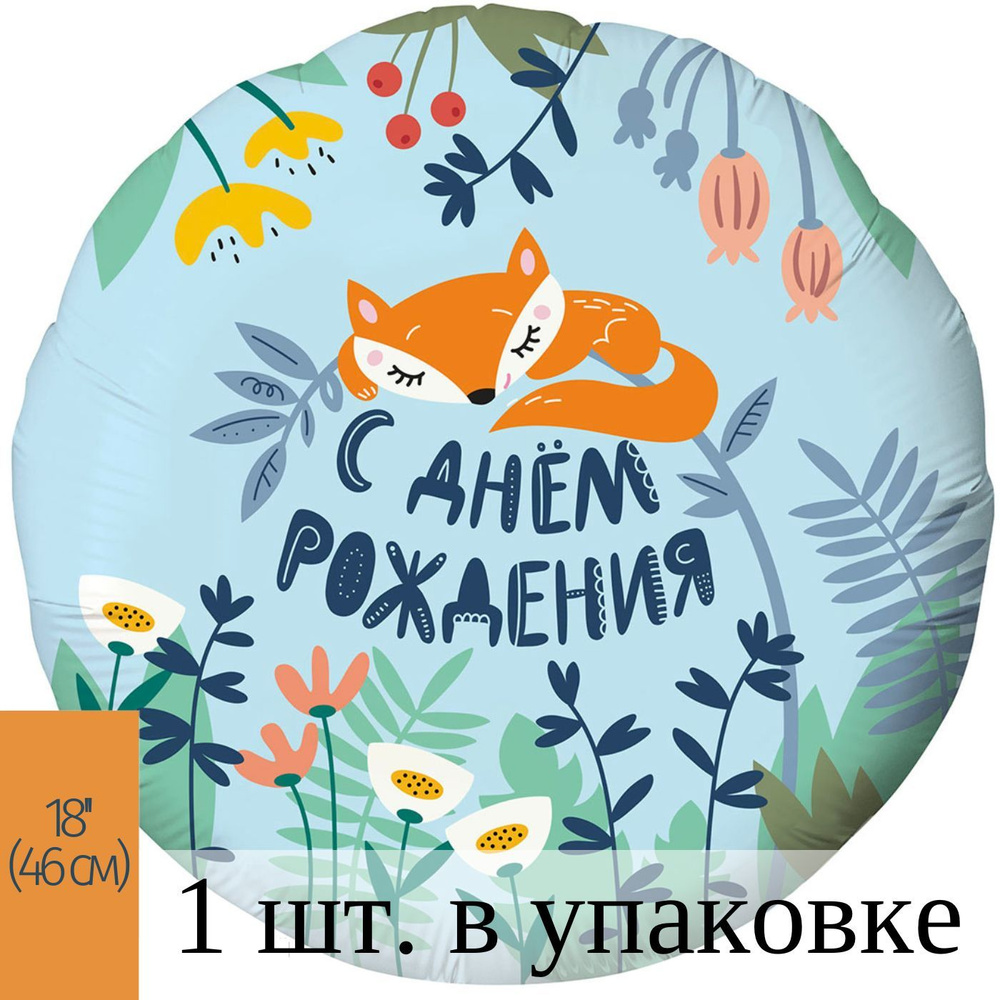 Воздушные шарики (18''/46 см) Круг, С Днем Рождения! (лисенок), Голубой, 1 шт. для украшения праздника #1