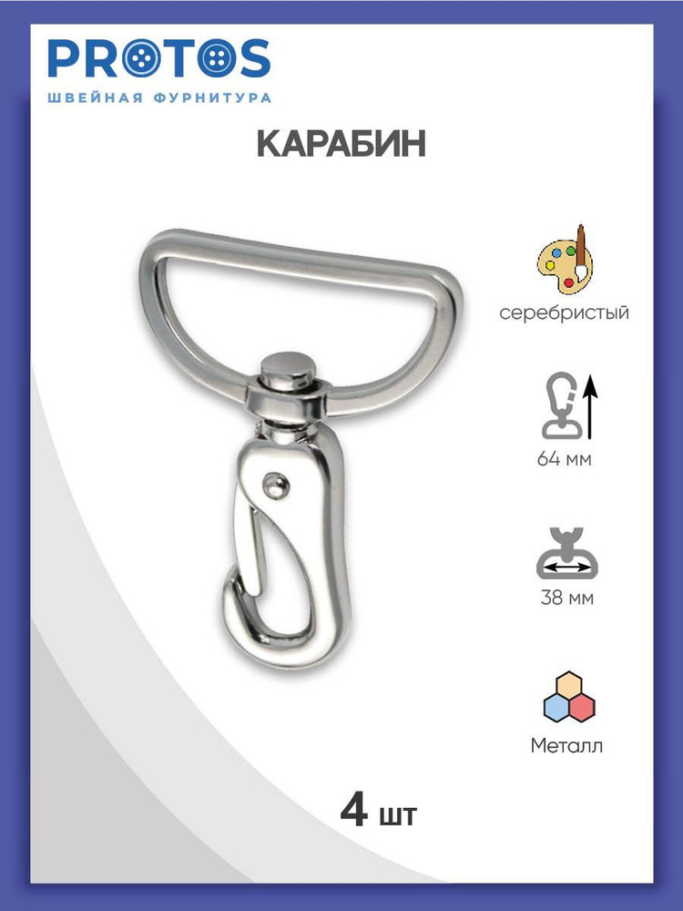 Карабин поворотный с полукольцом 38 мм (45*64 мм) металл, серебро, 4 шт, Протос  #1