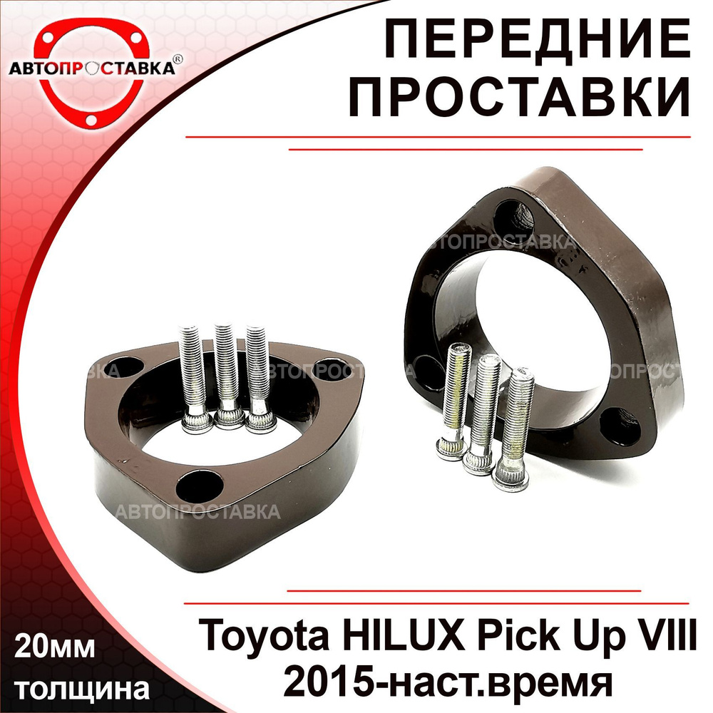 Проставки передних стоек 20мм для Toyota HILUX Pick Up (VIII) N110/N120/N130 2015-наст.время, алюминий, #1