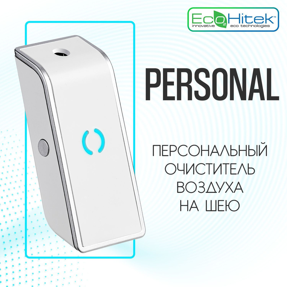 очиститель воздуха ecohitek fresh air personal защита от вирусов .... . . 