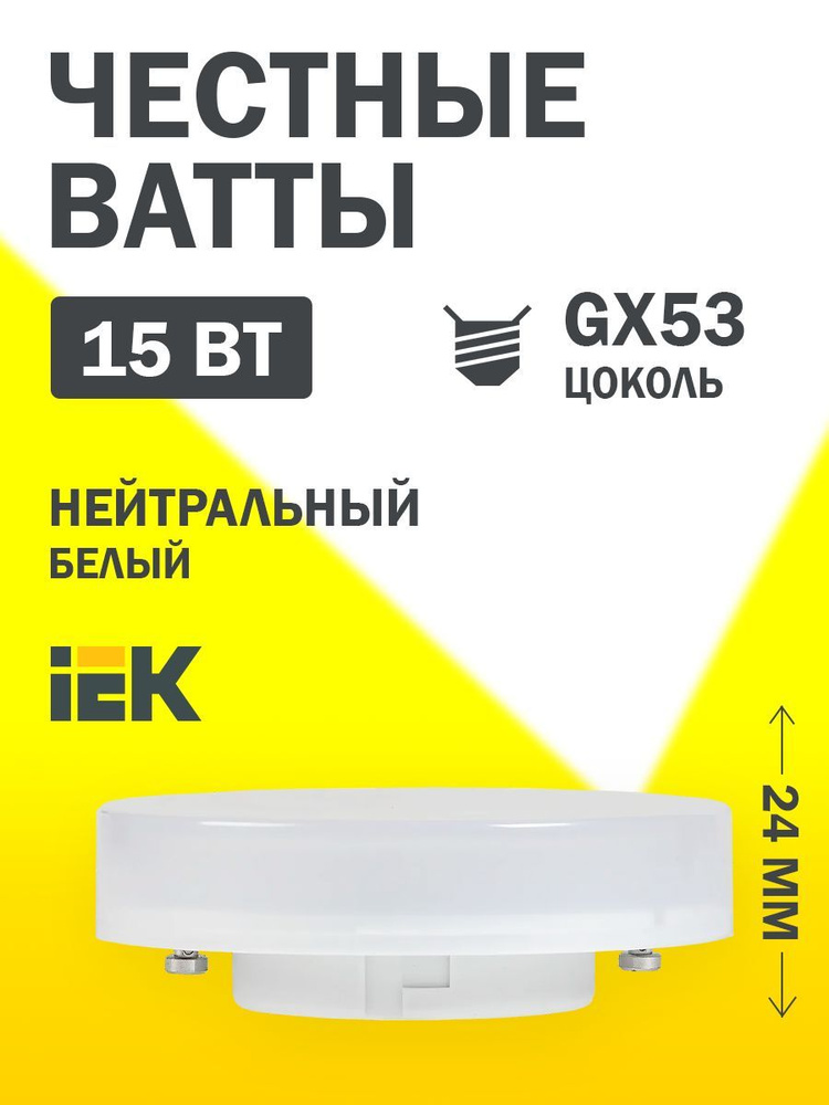 Лампочка IEK светодиодная T75 таблетка 15Вт 230В 4000К GX53 #1